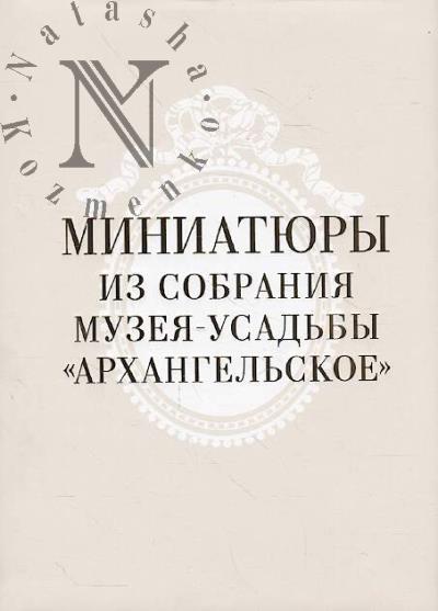 Miniatiury iz sobraniia Muzeia-usad'by "Arkhangel'skoe"