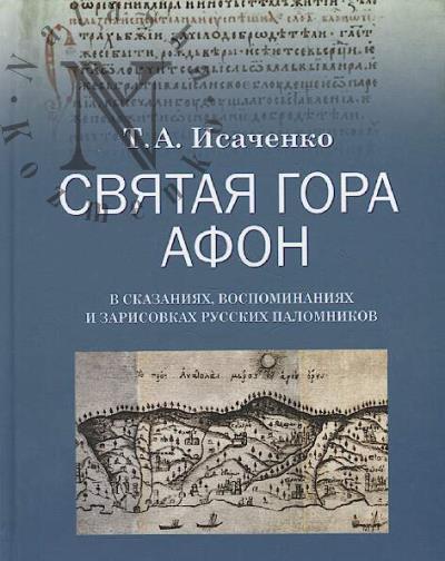 Isachenko T.A. Sviataia gora Afon v skazaniiakh, vospominaniiakh i zarisovkakh russkikh palomnikov XVI-XIX vekov.