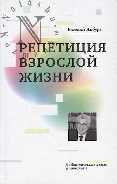 Iamburg E.A. Repetitsiia vzrosloi zhizni