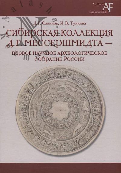 Savinov D.G. Sibirskaia kollektsiia D.G. Messershmidta - pervoe nauchnoe arkheologicheskoe sobranie Rossii.