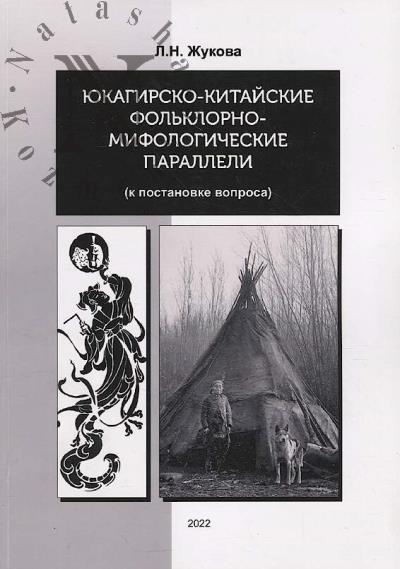 Zhukova L.N. Iukagirsko-kitaiskie fol'klorno-mifologicheskie paralleli [k postanovke voprosa].