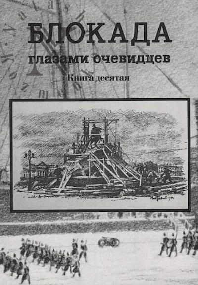 Blokada glazami ochevidtsev