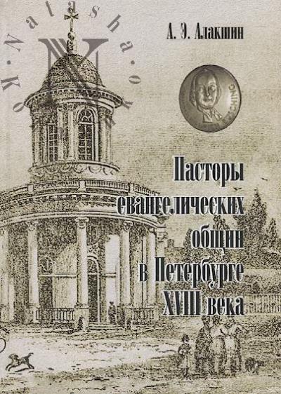 Alakshin A.E. Pastory evangelicheskikh obshchin v Peterburge XVIII veka.