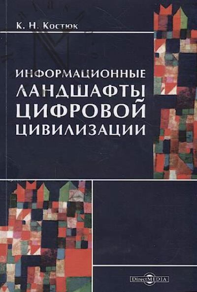 Kostiuk K.N. Informatsionnye landshafty tsifrovoi tsivilizatsii.
