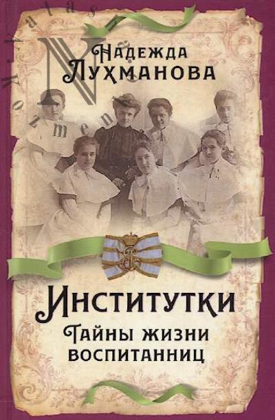 Lukhmanova N.A. Institutki.