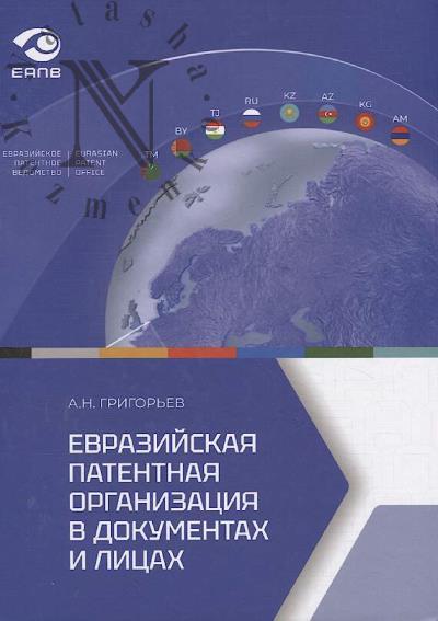 Grigor'ev A.N. Evraziiskaia patentnaia organizatsiia v dokumentakh i litsakh.