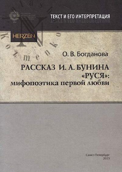Bogdanova O.V. Rasskaz I.A. Bunina "Rusia"