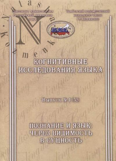 Kognitivnye issledovaniia iazyka.