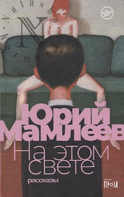 Mamleev Iu. Na etom svete