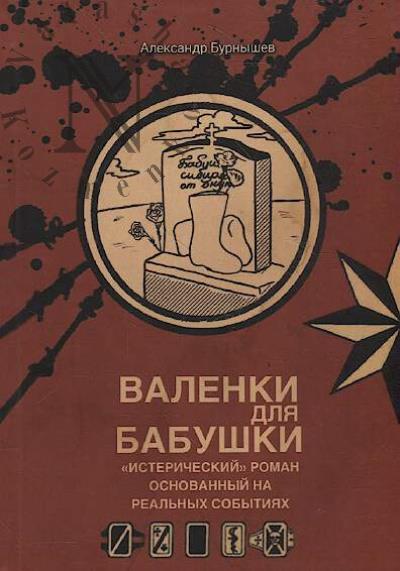 Burnyshev Aleksandr. Valenki dlia babushki
