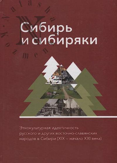 Sibir' i sibiriaki
