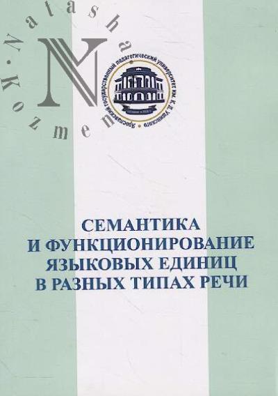 Semantika i funktsionirovanie iazykovykh edinits v raznykh tipakh rechi