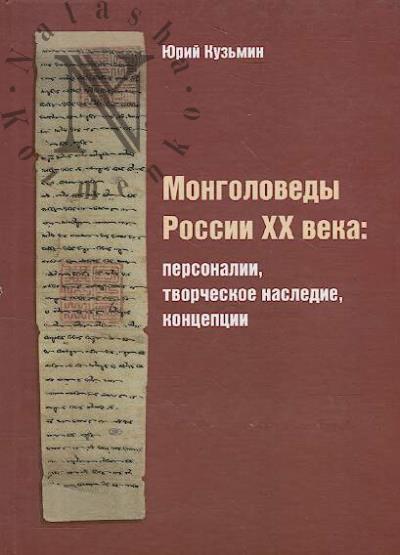 Kuz'min Iu.V. Mongolovedy Rossii XX veka
