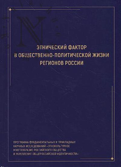 Etnicheskii faktor v obshchestvenno-politicheskoi zhizni regionov Rossii