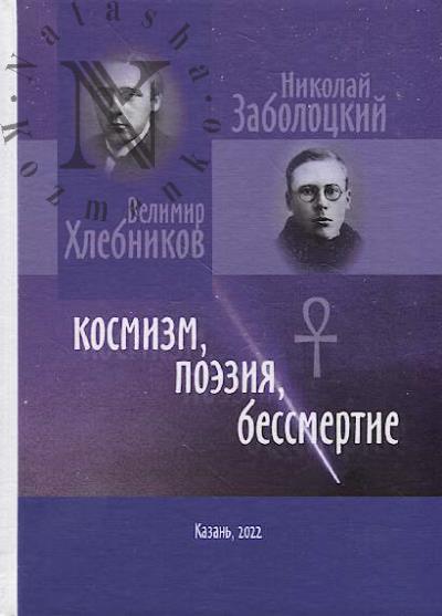 Khairullin Kamil'. V. Khlebnikov i N. Zabolotskii