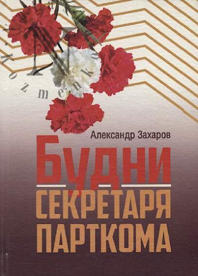 Zakharov Aleksandr. Budni sekretaria partkoma.