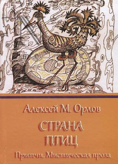 Орлов Алексей М. Страна птиц