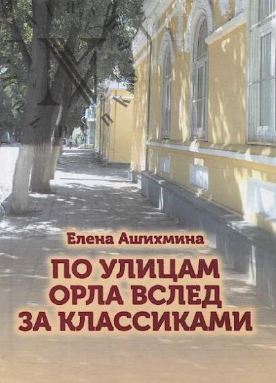 Ashikhmina E.N. Po ulitsam Orla vsled za klassikami.