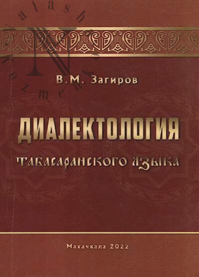 Zagirov V.M. Dialektologiia tabasaranskogo iazyka.