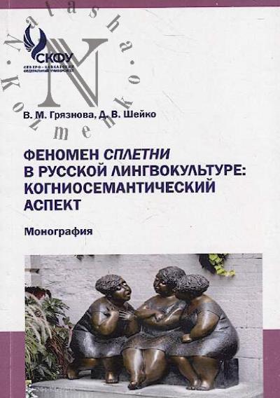 Griaznova V.M. Fenomen spletni v russkoi lingvokul'ture