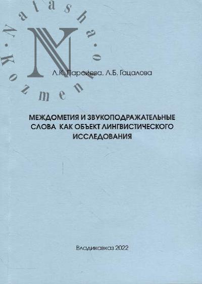 Parsieva L.K. Mezhdometiia i zvukopodrazhatel'nye slova kak ob'ekt lingvisticheskogo issledovaniia