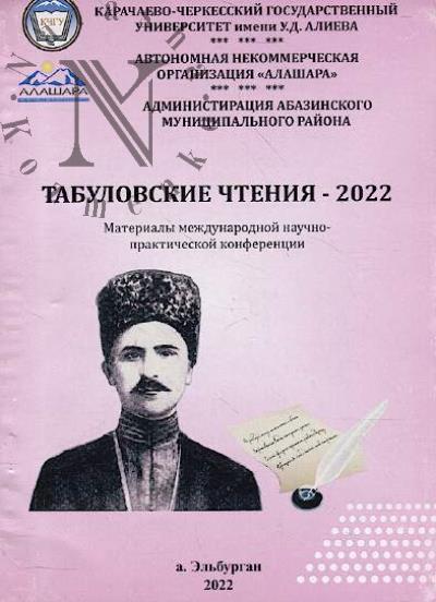 Tabulovskie chteniia - 2022