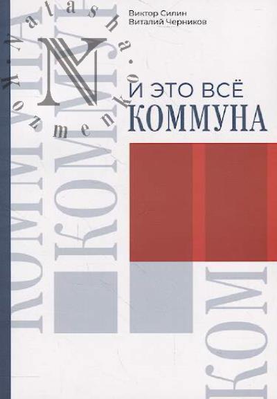 Silin V.V. I eto vse Kommuna