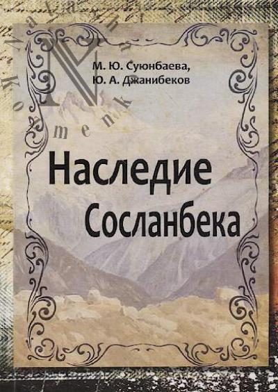 Suiunbaeva M.Iu. Nasledie Soslanbeka