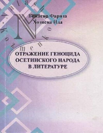 Bezhaeva Fariza. Otrazhenie genotsida osetinskogo naroda v literature