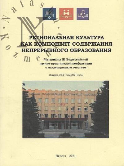 Regional'naia kul'tura kak komponent soderzhaniia nepreryvnogo obrazovaniia