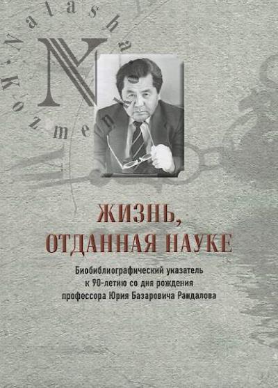 Zhizn', otdannaia nauke