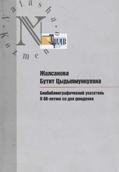 Zhalsanova Butit Tsydypmunkuevna