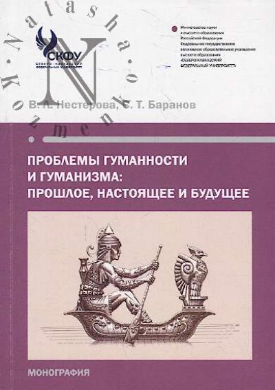 Nesterova V.L. Problemy gumannosti i gumanizma