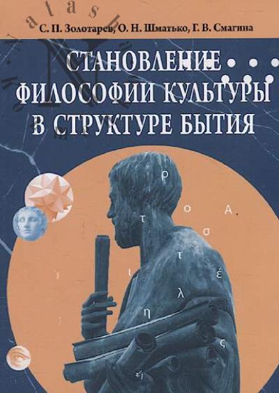 Zolotarev S.P. Stanovlenie filosofii kul'tury v strukture bytiia