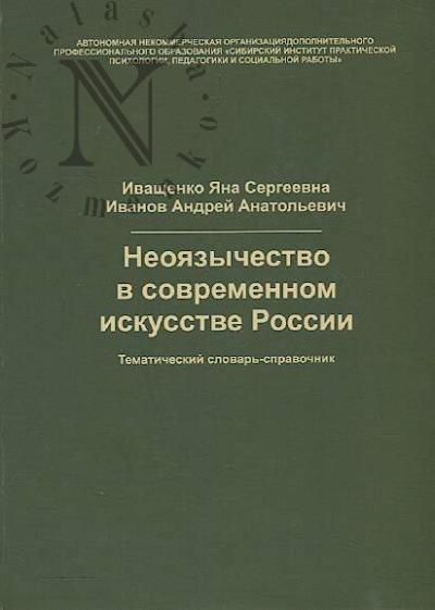 Ivashchenko Ia.S. Neoiazychestvo v sovremennom iskusstve Rossii