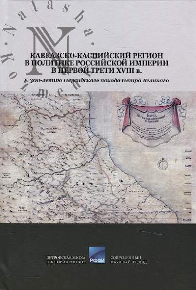 Kavkazsko-Kaspiiskii region v politike Rossiiskoi imperii v pervoi treti XVIII v.