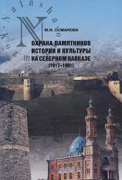 Osmanova M.N. Okhrana pamiatnikov istorii i kul'tury na Severnom Kavkaze [1917–1991].