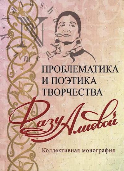 Problematika i poetika tvorchestva Fazu Alievoi