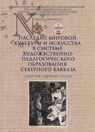Nasledie mirovoi kul'tury i iskusstva v sisteme khudozhestvenno-pedagogicheskogo obrazovaniia Severnogo Kavkaza