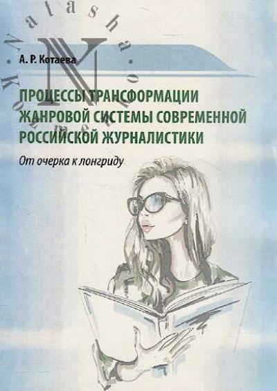 Kotaeva A.R. Protsessy transformatsii zhanrovoi sistemy sovremennoi rossiiskoi zhurnalistiki.