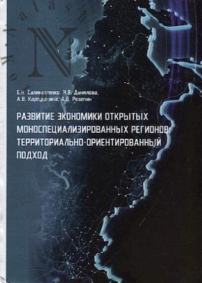 Salimonenko E.N. Razvitie ekonomiki otkrytykh monospetsializirovannykh regionov