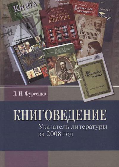Fursenko L.I. Knigovedenie
