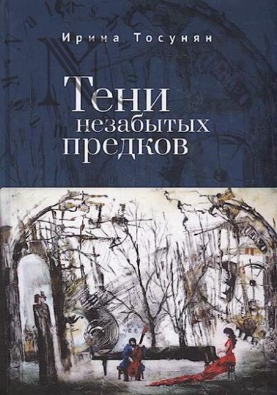 Tosunian I.S. Teni nezabytykh predkov.