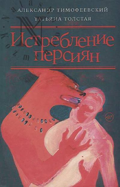 Timofeevskii A.A. Istreblenie persiian.