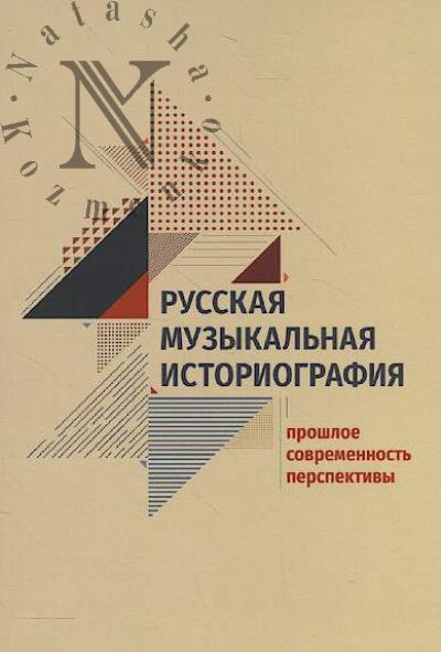 Russkaia muzykal'naia istoriografiia