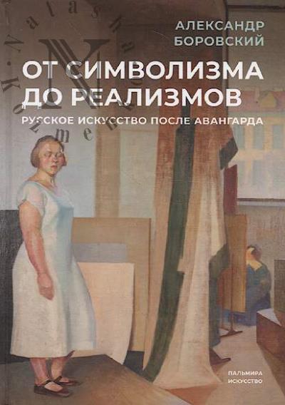 Borovskii A.D. Ot simvolizma do realizmov