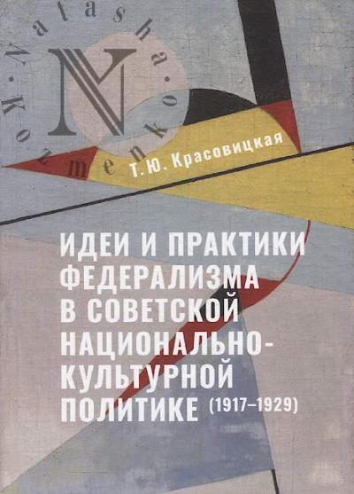 Krasovitskaia T.Iu. Idei i praktiki federalizma v sovetskoi natsional'no-kul'turnoi politike [1917-1929].