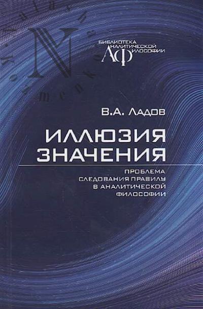 Ladov V.A. Illiuziia znacheniia