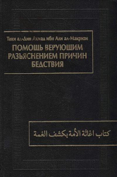 Al-Makrizi Taki ad-Din Akhmad ibn Ali. Pomoshch' veruiushchim raz'iasneniem prichin bedstviia