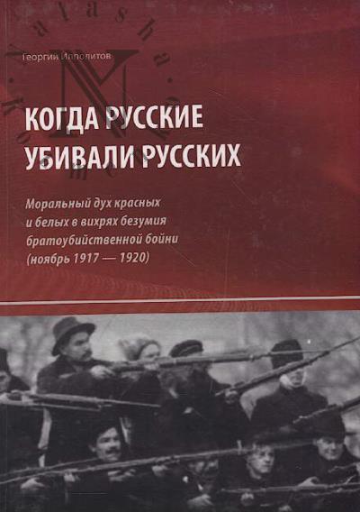 Ippolitov G.M. Kogda russkie ubivali russkikh